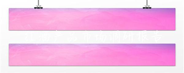 紅酒產(chǎn)品市場調(diào)研報告